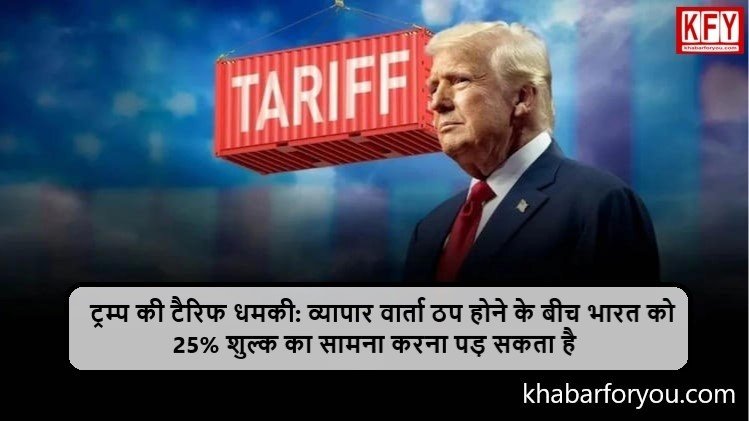 https://khabarforyou.com/public/uploads/images/newsimages/KFUnewsimage30072025_080306_Untitled.jpg
