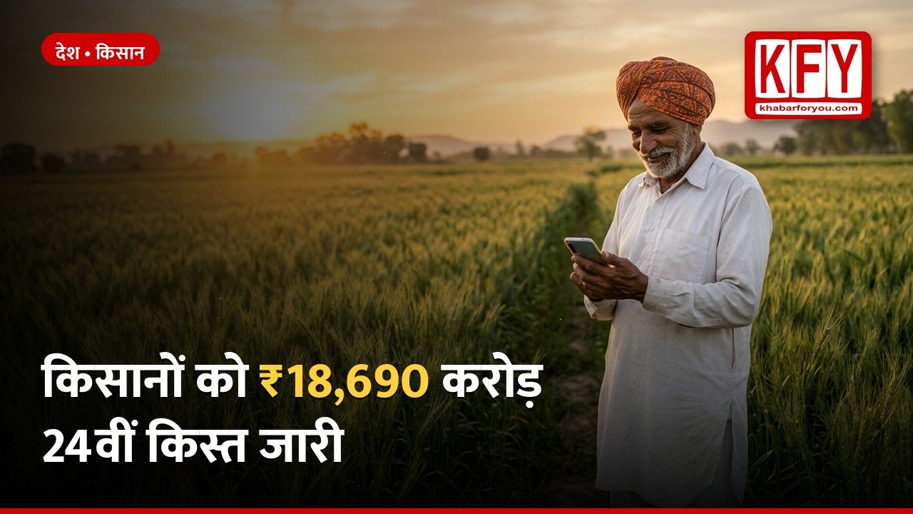 https://khabarforyou.com/public/uploads/images/newsimages/KFUnewsimage30102026_075017_thumb-1-pm-kisan.jpg