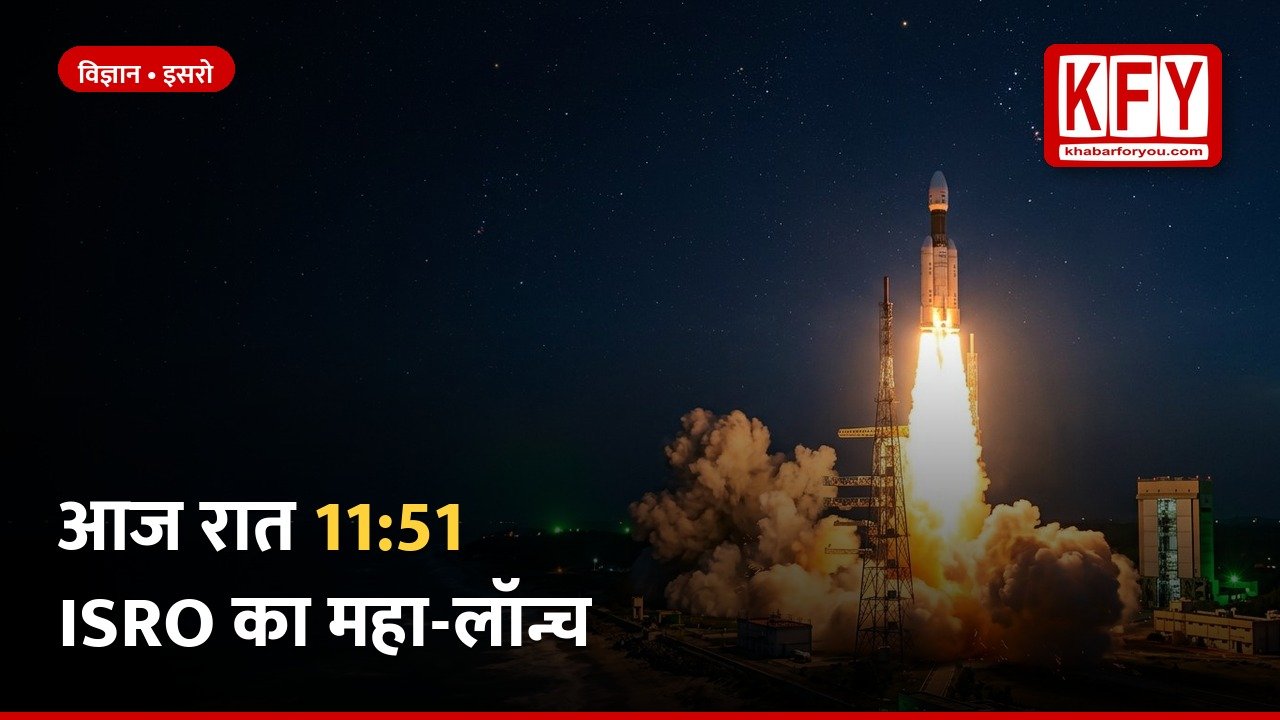 https://khabarforyou.com/public/uploads/images/newsimages/KFUnewsimage30102026_083335_thumb-4-isro-nvs03.jpg